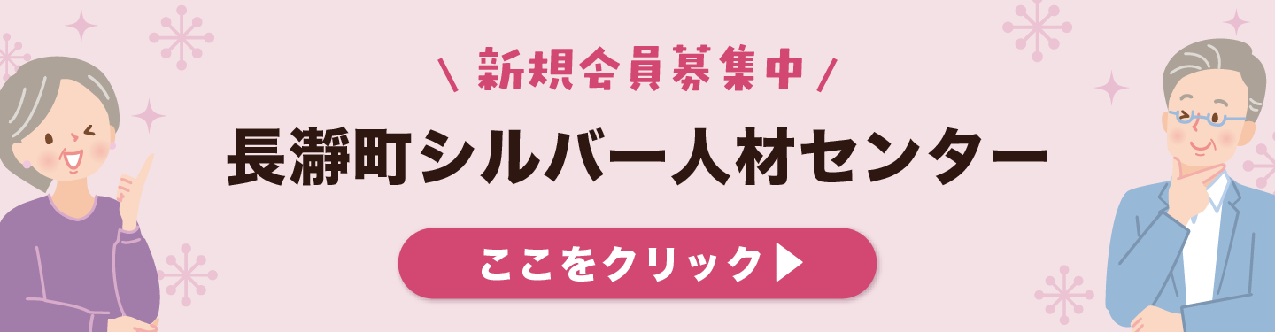 長瀞町シルバー人材センター