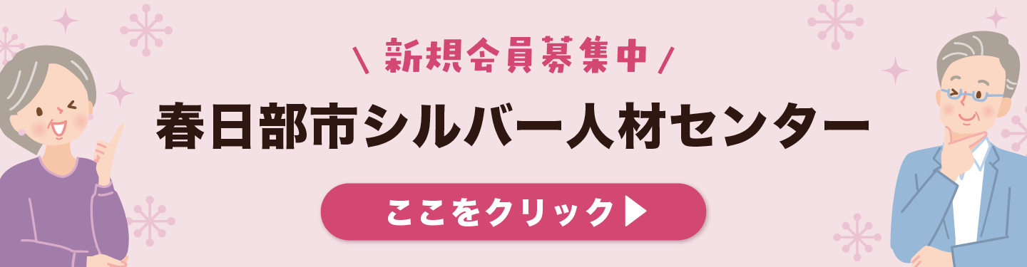 春日部市シルバー人材センター