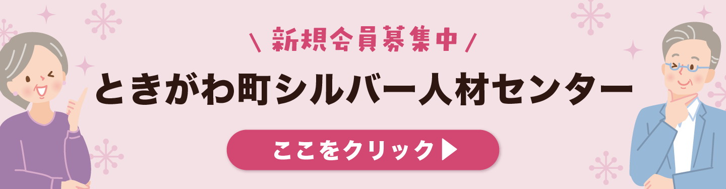 ときがわ町シルバー人材センター