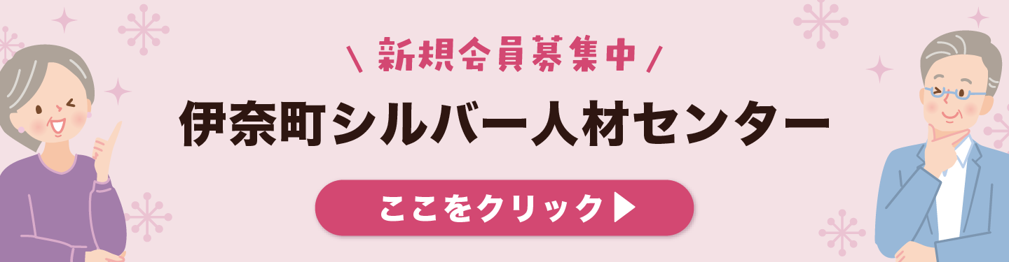 伊奈町シルバー人材センター