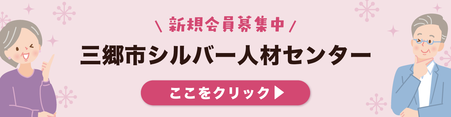 三郷市シルバー人材センター